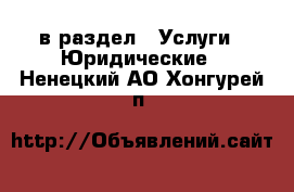  в раздел : Услуги » Юридические . Ненецкий АО,Хонгурей п.